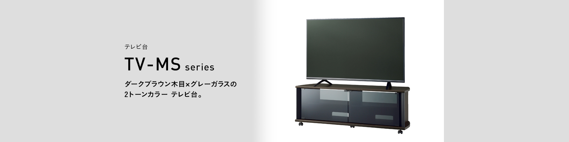 TV-MS120H テレビ台 | 製品情報 | HAMILeX（ハミレックス） | ハヤミ工