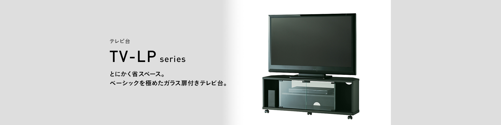 TV-LP1000 テレビ台 | 製品情報 | HAMILeX（ハミレックス） | ハヤミ工 