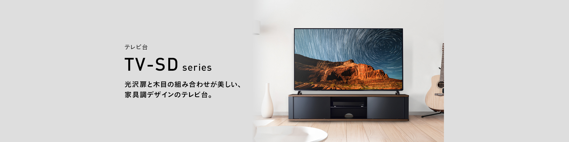 TV-SD1250B テレビ台 | 製品情報 | HAMILeX（ハミレックス） | ハヤミ