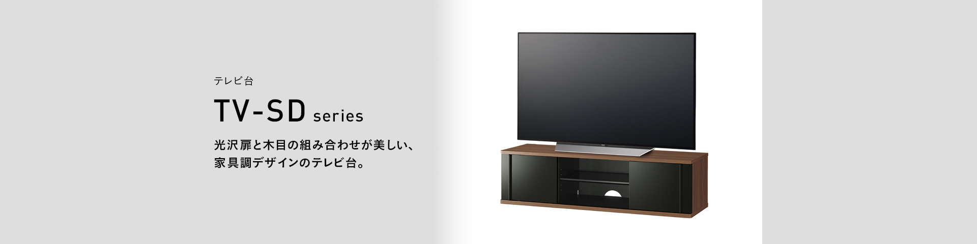 TV-SD1250B テレビ台 | 製品情報 | HAMILeX（ハミレックス） | ハヤミ ...