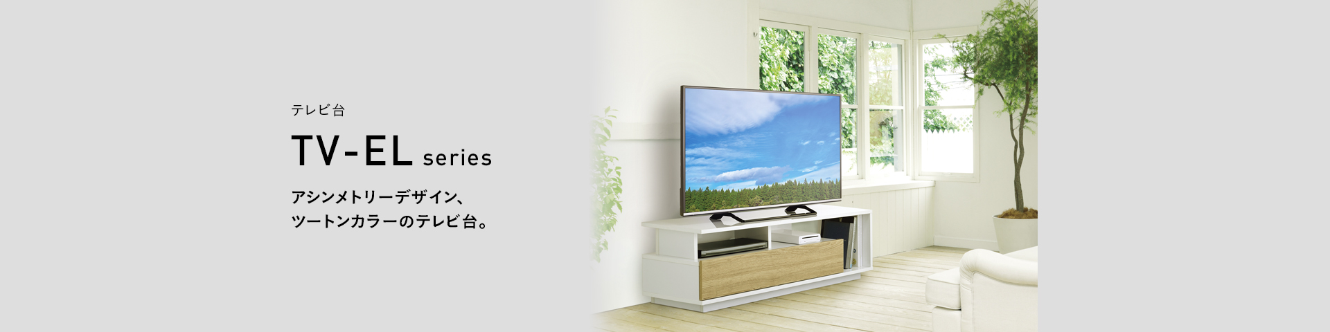 TV-EL125W テレビ台 | 製品情報 | HAMILeX（ハミレックス） | ハヤミ工 