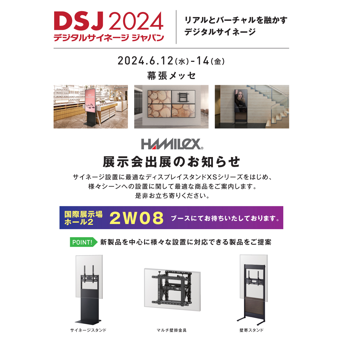 『デジタルサイネージ ジャパン（DSJ） 2024』に出展いたします