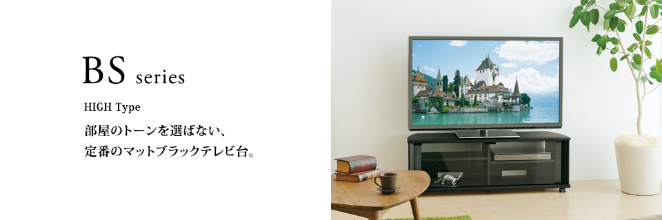 TV-BS140H テレビ台 | HAMILeX - ハヤミ工産