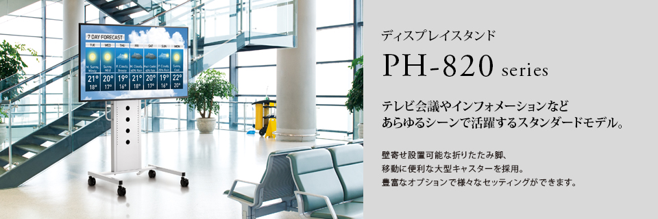 PHP-S8201S ディスプレイスタンド | HAMILeX - ハヤミ工産