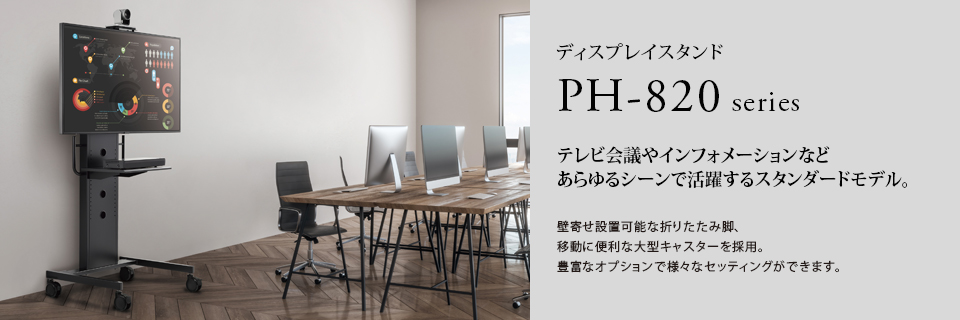 PHP-B8201L ディスプレイスタンド | HAMILeX - ハヤミ工産