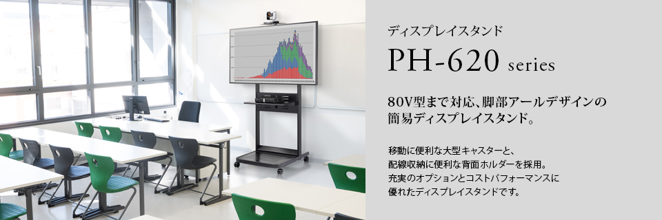 PHP-S6202 ディスプレイスタンド | HAMILeX - ハヤミ工産