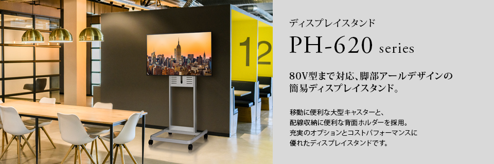 PHP-B6201L ディスプレイスタンド | HAMILeX - ハヤミ工産